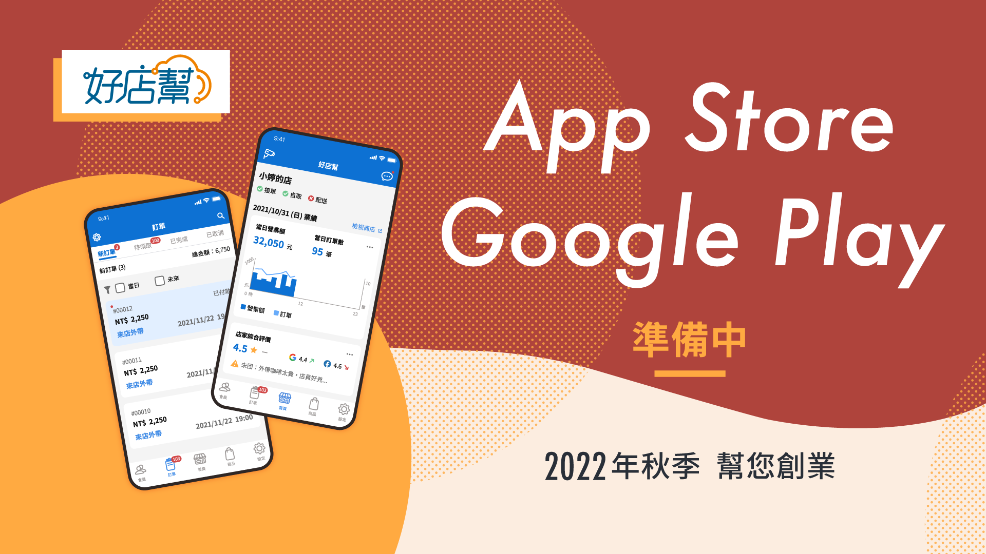 App Store Google Play 準備中